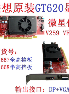 联想原装拆机PCIE显卡DP微星V259 GT620 1G 11201667亮机11201668