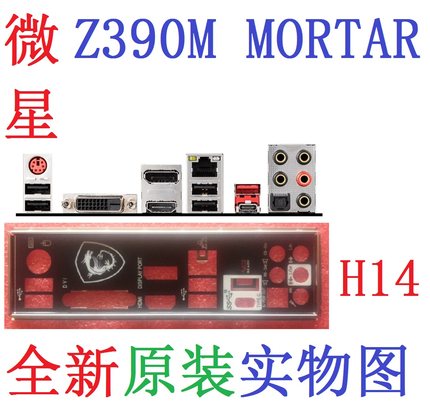 H14全新原装和定制 微星MAG Z390M MORTAR迫击炮 主板挡板 实物图