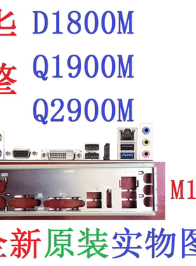 M19全新原装华擎D1800M Q1900M Q2900M主板挡板挡片实物图 非订做