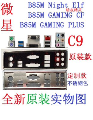 B85M暗夜精灵GAMINGCFPLUS挡板