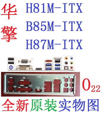 华擎B85MH81MH87M-ITX原装挡板