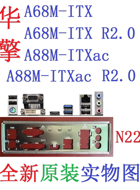 N22全新原装华擎 A68M-ITX A88M-ITXac R2.0主板挡板实物图非定制