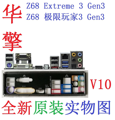 Z68极限玩家Extreme3Gen3挡板