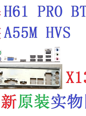 华擎A55M-HVS主板H61PROBTC挡板