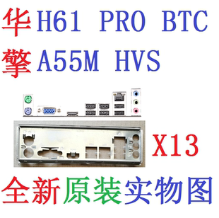 X13 全新原装华擎 A55M-HVS、H61 PRO BTC主板挡板 实物图 非订做