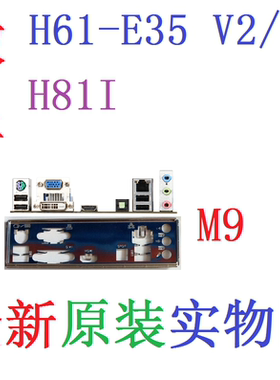 M9 全新原装/定制微星 H81I、 H61I-E35 V2/W8 主板挡板 实物图