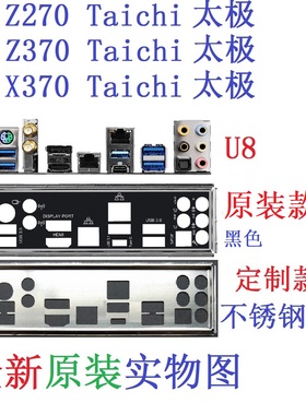 U8 全新原装订做华擎 Z270 X370 Z370 Taichi太极主板挡板 实物图