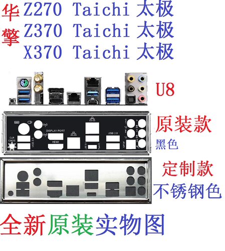 原装华擎X370太极Taichi挡板Z270