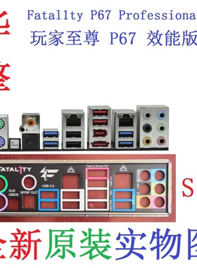 S18 原装华擎Fatal1ty玩家至尊P67专业版Performance原配挡板实图