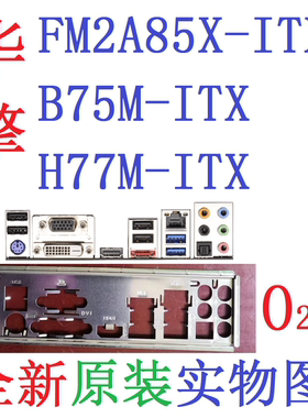O23全新原装华擎B75M H77M FM2A85X-ITX 主板挡板 实物图 非定制