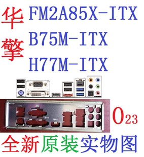 FM2A85X H77M ITX 主板挡板 非定制 O23全新原装 实物图 华擎B75M