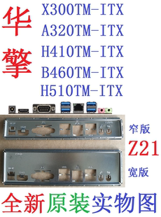 Z21全新原装华擎X300 H410 B460 H510 A320TM-ITX 主板挡板实物图