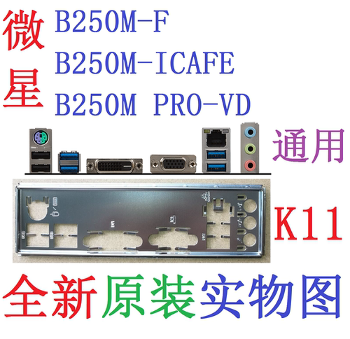 新原装微星B250MPRO-VD主板挡板