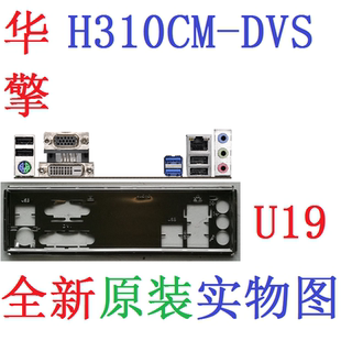 U19 全新原装 华擎 H310CM-DVS 主板挡板 原配挡片 实物图 非订做