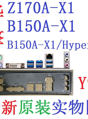 原装华擎B150AZ170A-X1主板挡板