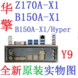 Y9 全新原装 华擎B150A Z170A-X1/Hyper主板挡板 原配挡片实物图