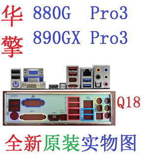 Q18 全新原装华擎 880G 890GX Pro3 主板原配挡板 实物图 非定制