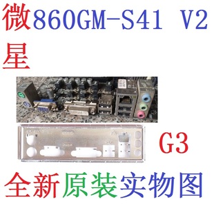 G3 全新原 微星 860GM-S41 V2 主板挡板 原配挡片 实物图 非订做