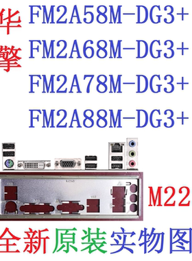 M22全新原装华擎A55M A68M A78M FM2A88M-DG3+主板挡板实图非订制