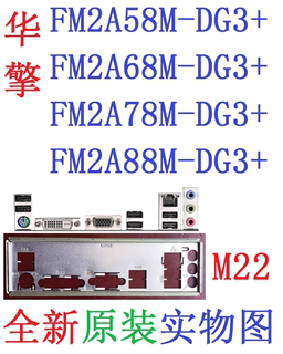 M22全新原装华擎A55M A68M A78M FM2A88M-DG3+主板挡板实图非订制