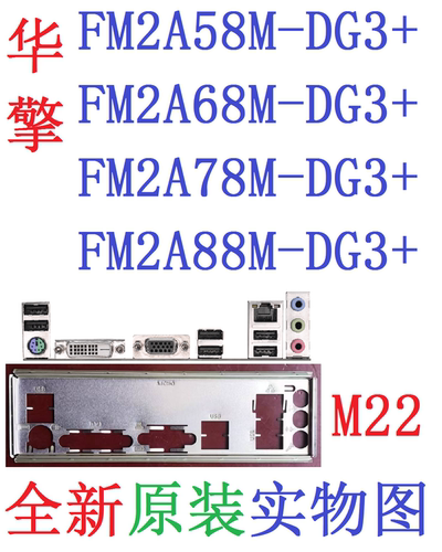 华擎A68MA78MFM2A88M-DG3+挡板