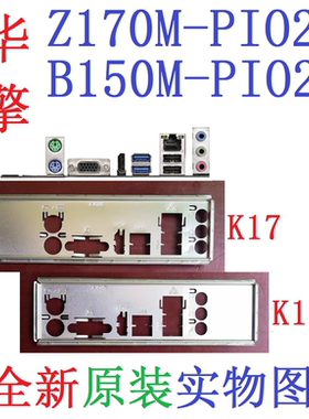 K17 K18 全新原装华擎B150M Z170M-PIO2主板挡板挡片实物图非订做