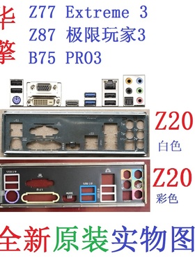 Z20全新原装华擎Z77 Z87极限玩家Extreme3主板B75 PRO3挡板实物图