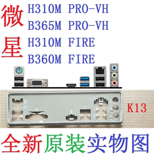 K13 全新原装 微星 H310M  B365M PRO-VH 主板挡板 实物图 非订做