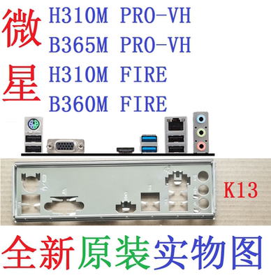 K13 全新原装 微星 H310M  B365M PRO-VH 主板挡板 实物图 非订做