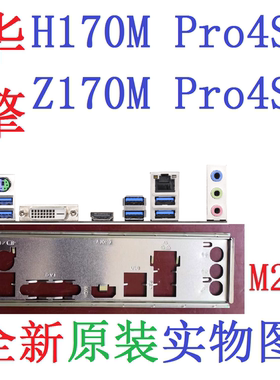 华擎H170MZ170MPRO4S主板挡板