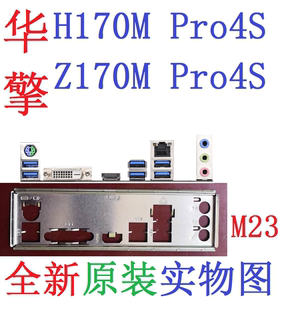 PRO4S主板挡板原配挡片实物图非订做 Z170M 华擎H170M M23全新原装