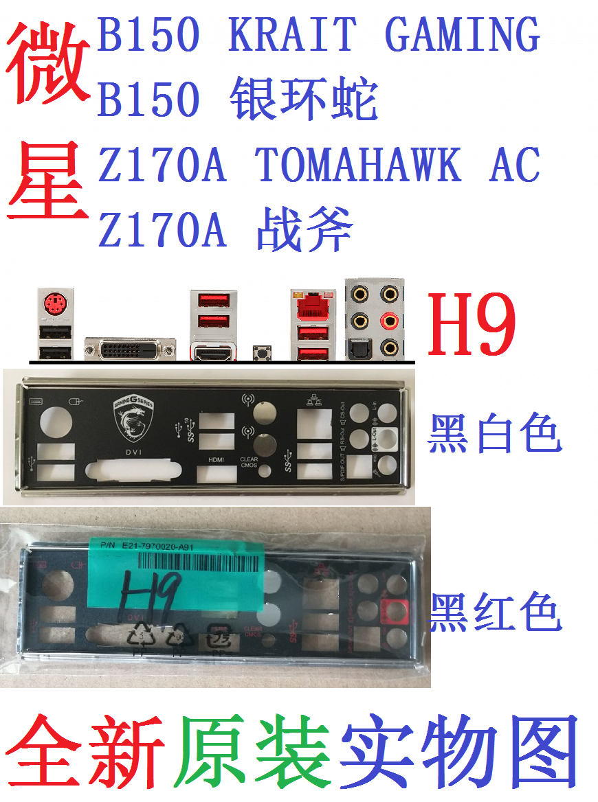 H9全新原装微星B150 KRAIT GAMING 银环蛇Z170A TOMAHAWK主板挡板