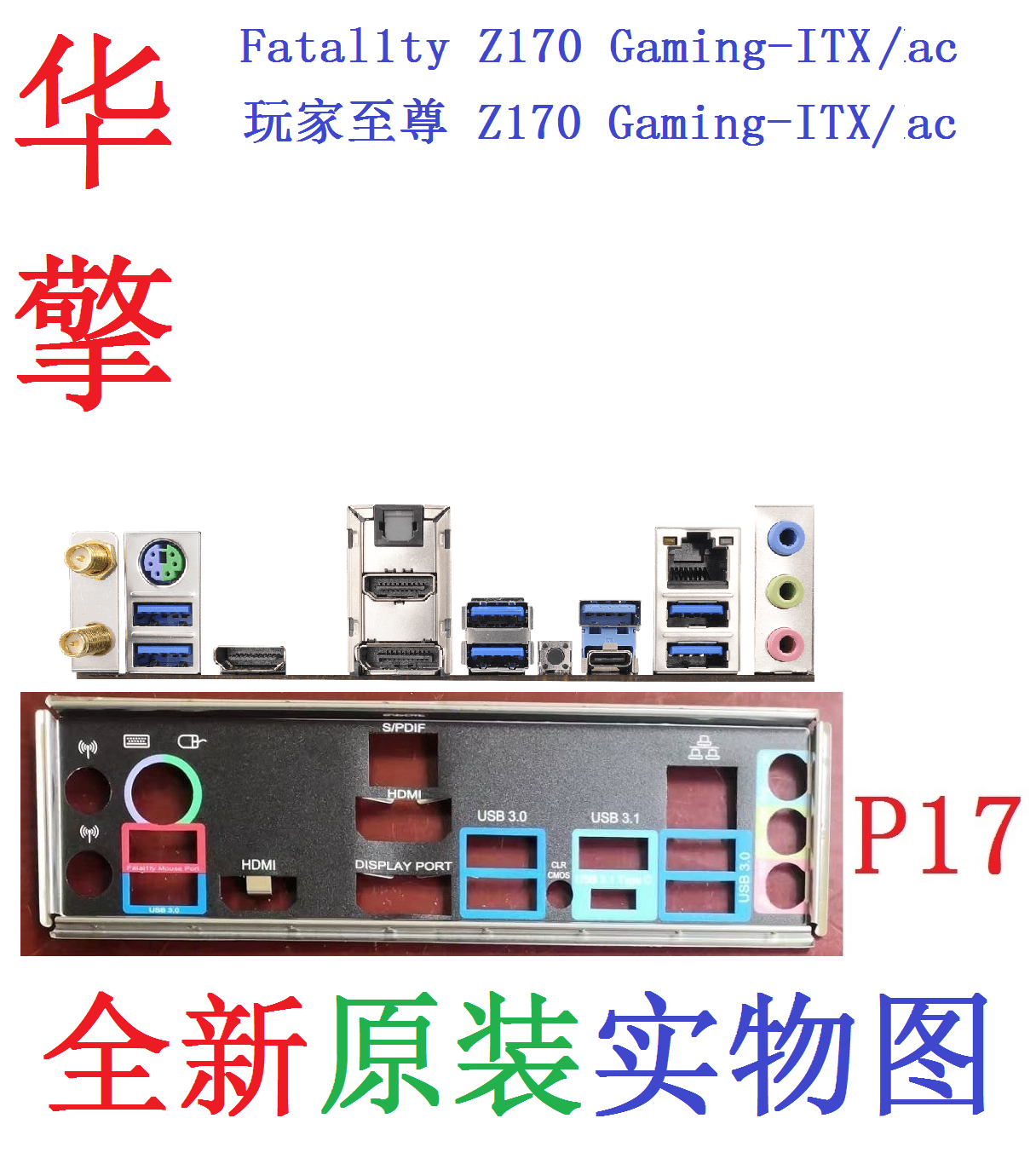 玩家至尊Z170Gaming-ITX/ac挡板