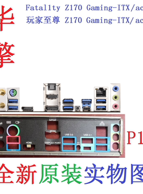 P17全新原装华擎Fatal1ty玩家至尊Z170Gaming-ITX/ac主板挡板实图