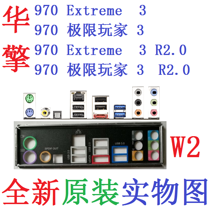 w2全新原装华擎970 extreme3极限玩家3 r2.0主板挡板实物图非定做