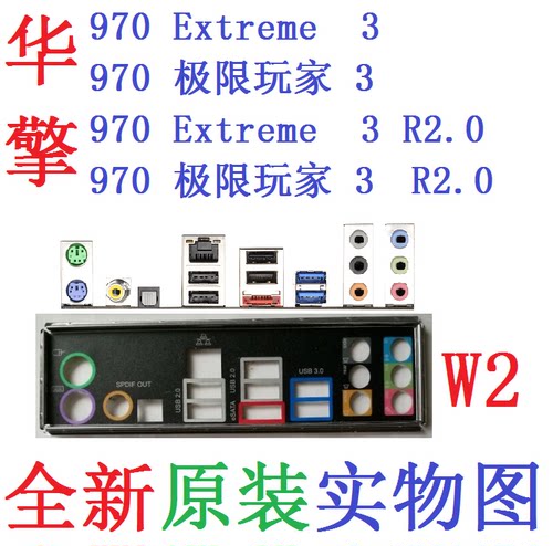 原装华擎970极限玩家3R2.0挡板