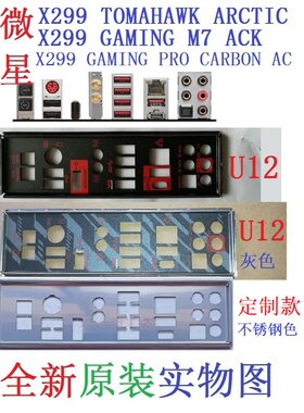 微星X299GAMINGM7ACK定制挡板