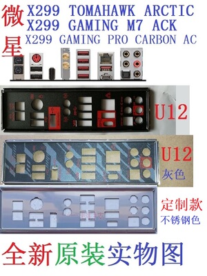 微星X299GAMINGM7ACK定制挡板