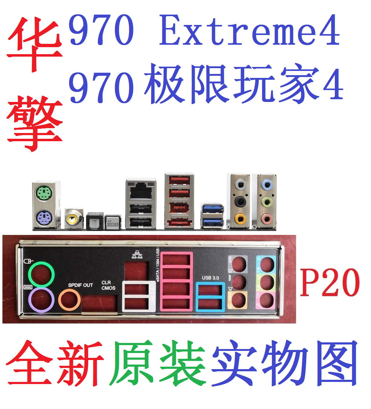 p20 全新原装华擎970 extreme4 极限玩家4主板挡板 实物图 非定做