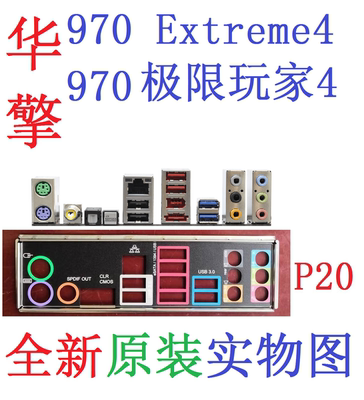 华擎970Extreme4极限玩家4挡板