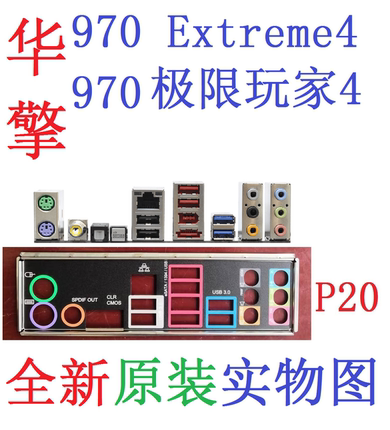 P20 全新原装华擎970 Extreme4 极限玩家4主板挡板 实物图 非定做