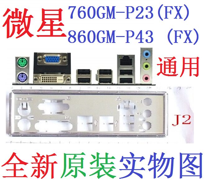 J2 全新原装 微星760GM-P23 860GM-P43 (FX) 主板挡板 挡片非订做