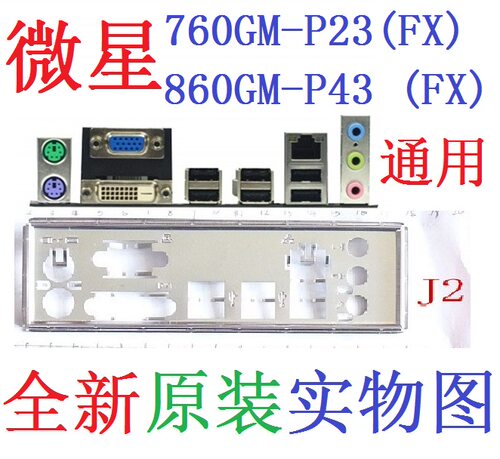 J2 全新原装 微星760GM-P23 860GM-P43 (FX) 主板挡板 挡片非订做