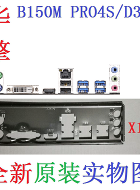原装华擎B150MPRO4S/D3主板挡板