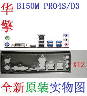 X12全新原装 华擎 B150M PRO4S/D3 主板挡板 挡片 实物图 非订做