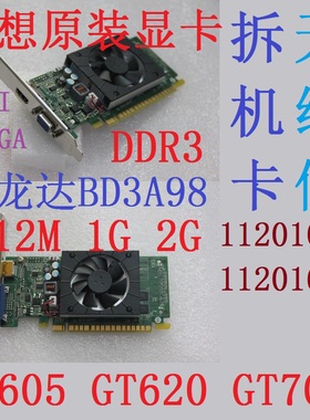 2手联想原装宝龙达BD3A98 GT605 GT620 705 512M 1G PCIE显卡HDMI