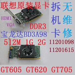 512M 705 GT620 GT605 PCIE显卡HDMI 宝龙达BD3A98 2手联想原装