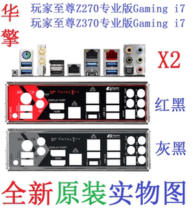 Z370 华擎玩家至尊Z270 专业版 Gaming 非订做 i7挡板 全新原装