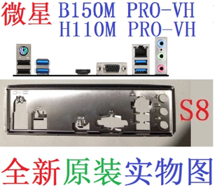 S8 全新原装微星H110M B150M PRO-VH PLUS主板挡板 实物图 非订做
