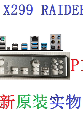 P10 全新原装微星 X299 RAIDER 主板挡板 原配挡片 实物图 非订做